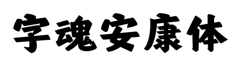 字魂安康體預(yù)覽圖片