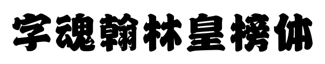 字魂翰林皇榜體預覽圖片