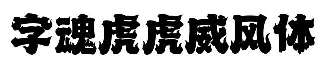 字魂虎虎威風體預覽圖片