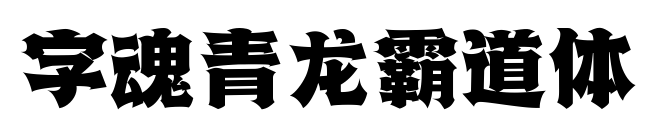 字魂青龍霸道體預覽圖片