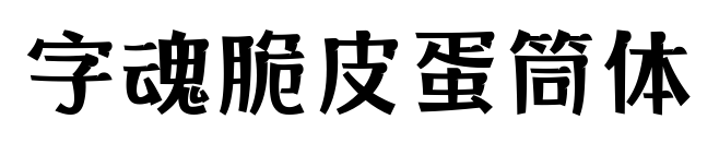 字魂脆皮蛋筒體預覽圖片