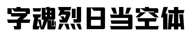 字魂烈日當(dāng)空體預(yù)覽圖片