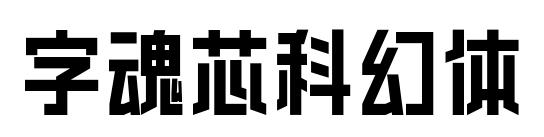 字魂芯科幻體預覽圖片