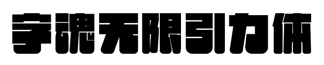 字魂無限引力體預(yù)覽圖片