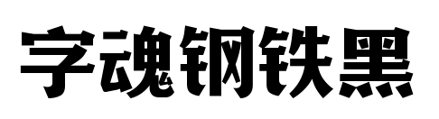 字魂鋼鐵黑