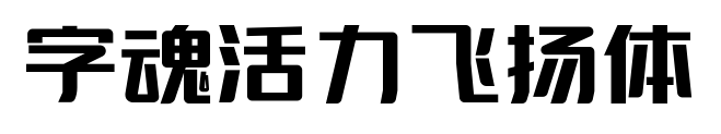 字魂活力飛揚體預(yù)覽圖片
