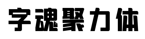 字魂聚力體預覽圖片