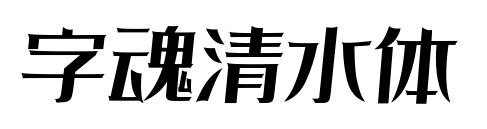 字魂清水體預(yù)覽圖片