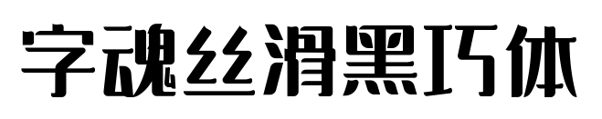 字魂絲滑黑巧體預(yù)覽圖片