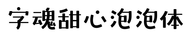 字魂甜心泡泡體預(yù)覽圖片