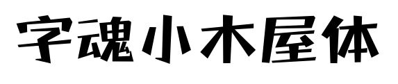 字魂小木屋體預(yù)覽圖片