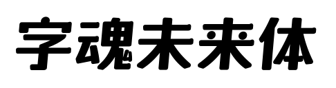 字魂未來體預覽圖片