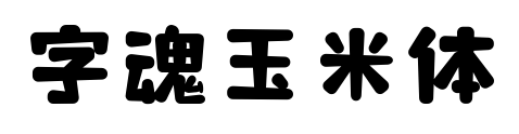 字魂玉米體