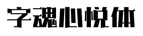 字魂心悅體預覽圖片