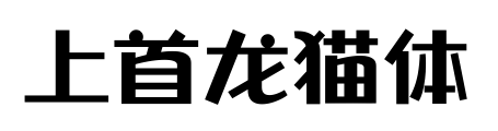 上首龍貓體