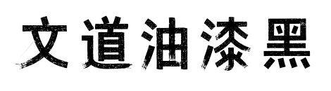 文道油漆黑預覽圖片