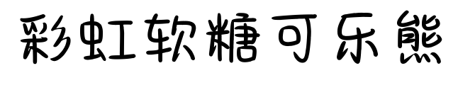 彩虹軟糖可樂熊預覽圖片
