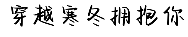 穿越寒冬擁抱你預覽圖片