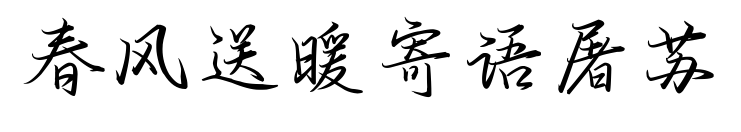 春風送暖寄語屠蘇預覽圖片