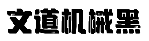 文道機(jī)械黑