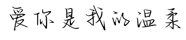 愛你是我的溫柔