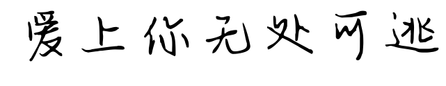 愛上你無處可逃預覽圖片