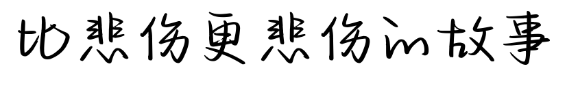 比悲傷更悲傷的故事預(yù)覽圖片