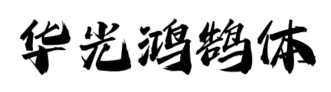 華光鴻鵠體預覽圖片