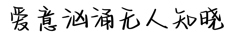 愛意洶涌無人知曉預覽圖片