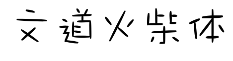 文道火柴體預(yù)覽圖片