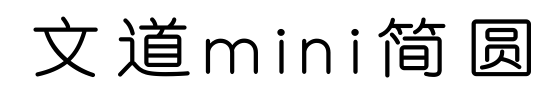 文道m(xù)ini簡圓
