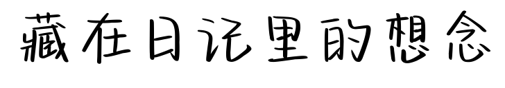藏在日記里的想念預覽圖片
