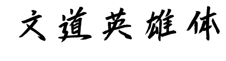 文道英雄體預(yù)覽圖片