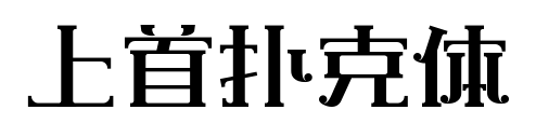 上首撲克體
