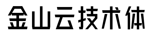 金山云技術(shù)體
