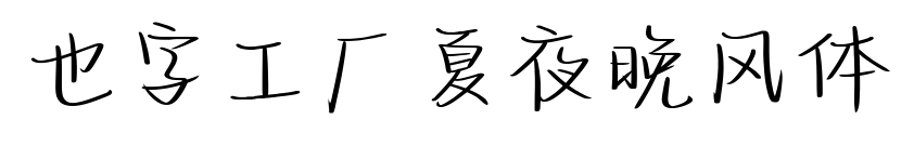 也字工廠夏夜晚風(fēng)體