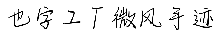 也字工廠微風(fēng)手跡