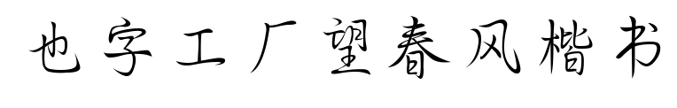 也字工廠望春風(fēng)楷書