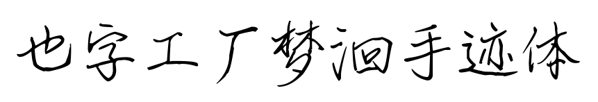 也字工廠夢洄手跡體