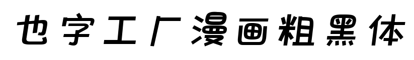 也字工廠漫畫(huà)粗黑體