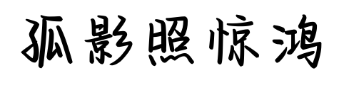 孤影照驚鴻預(yù)覽圖片