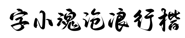 字小魂滄浪行楷預覽圖片