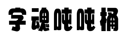 字魂噸噸桶預覽圖片