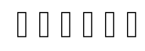 博多爾強(qiáng)字體