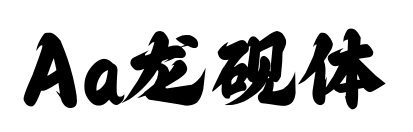 Aa龍硯體預覽圖片