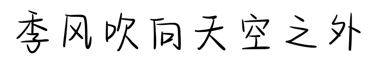 季風(fēng)吹向天空之外預(yù)覽圖片