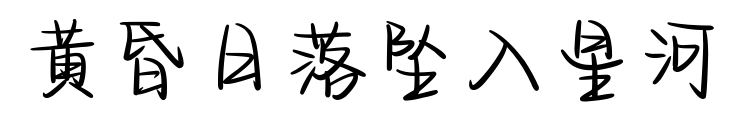 黃昏日落墜入星河預覽圖片