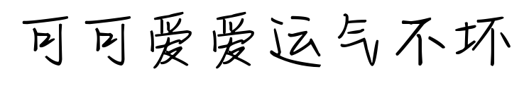 可可愛(ài)愛(ài)運(yùn)氣不壞預(yù)覽圖片
