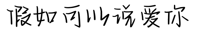 假如可以說(shuō)愛(ài)你預(yù)覽圖片
