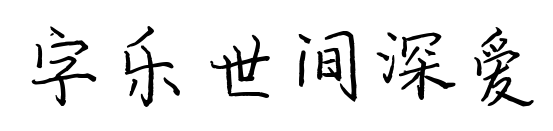 字樂世間深愛